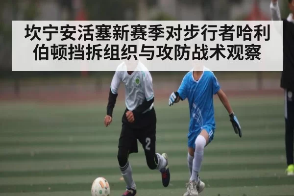 坎宁安活塞新赛季对步行者哈利伯顿挡拆组织与攻防战术观察